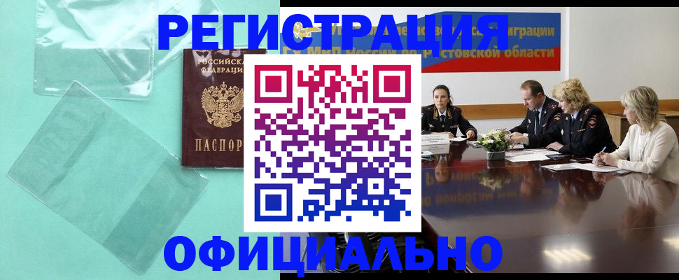 купить прописку в Аксае